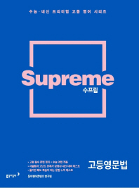 수프림 고등영문법(2019)